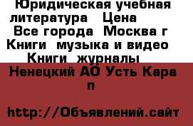 Юридическая учебная литература › Цена ­ 150 - Все города, Москва г. Книги, музыка и видео » Книги, журналы   . Ненецкий АО,Усть-Кара п.